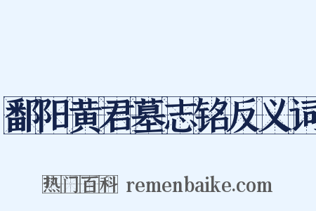 鄱阳黄君墓志铭反义词是什么意思的图片